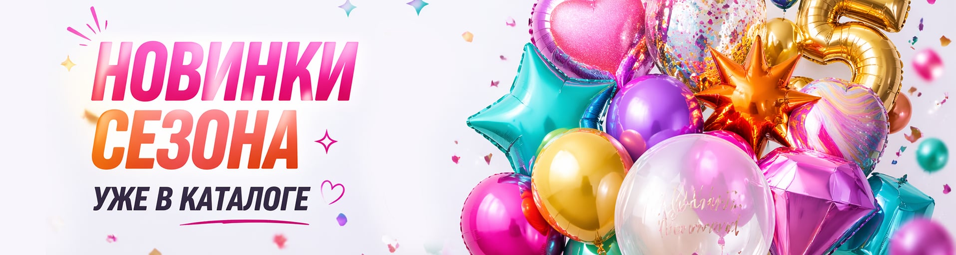 Новинки сезона уже в каталоге