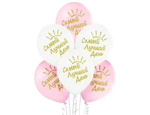 В 14"/36см Самый лучший день! /50 шт./(Бельгия)