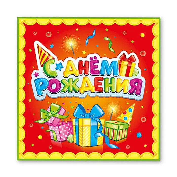 Салфетки "С Днем рождения!" Лучший подарок (уп. 12 шт.)/ Китай