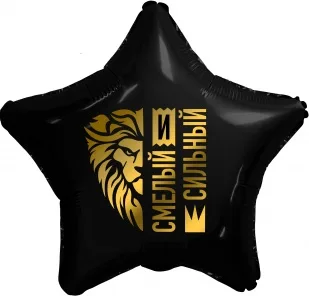 Р 18"/46см Звезда, Золотой лев, Смелый и Сильный, Черный, 1 шт.  (Россия)