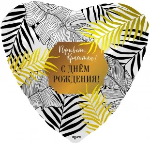 Р 18"/46см Сердце, Привет, Красотка! С Днем Рождения!, Белый, 1 шт.  (Россия)