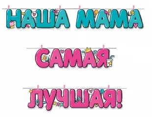 Гирлянда Наша Мама Самая Лучшая!, 350 см, 1 шт.