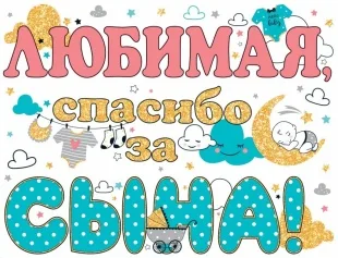 Наклейка на машину Любимая, Спасибо За Сына!, 33*48 см, 1 шт.