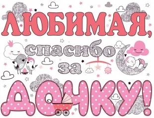 Наклейка на машину Любимая, Спасибо За Дочку!, 33*48 см, 1 шт.