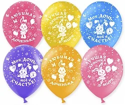 К 12"/30см Любимая доченька, Ассорти, Пастель, 5 ст./100 шт./(Китай)