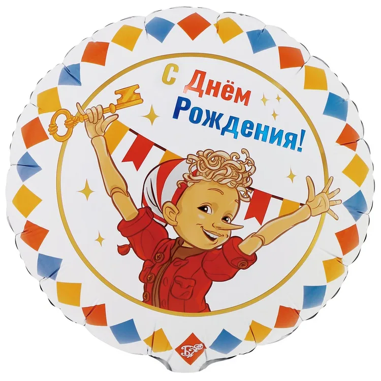 К 18" Круг ДР Буратино/1 шт./(Китай)