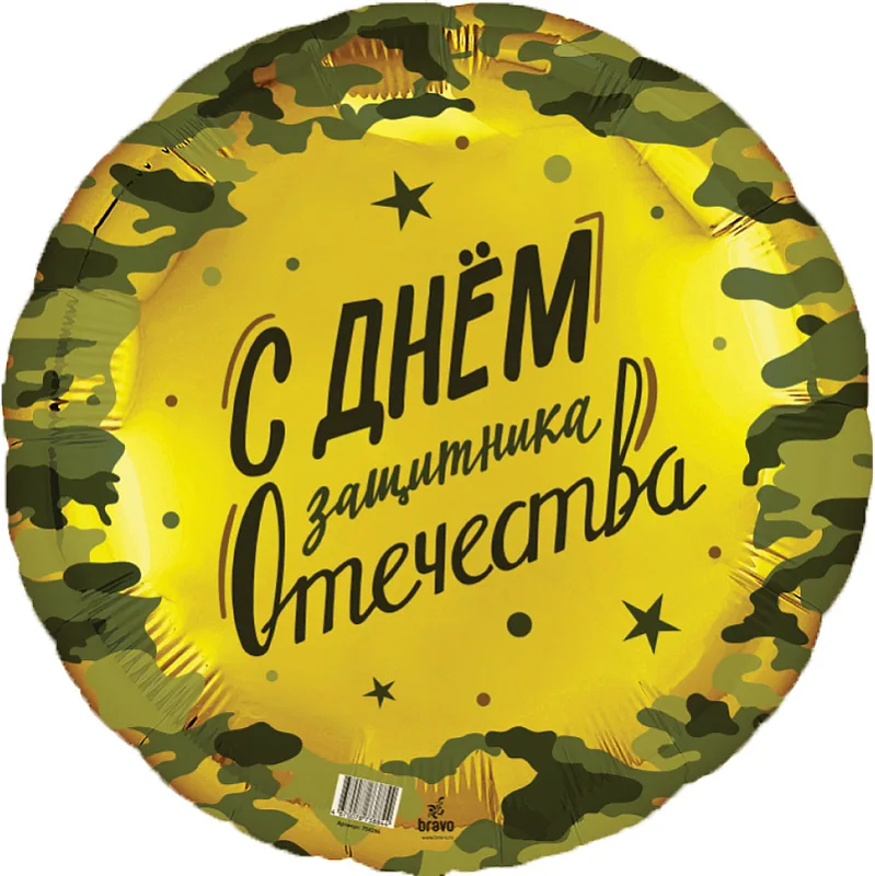 Р 18"/46см Круг, 23 февраля, 1 шт.(Россия)