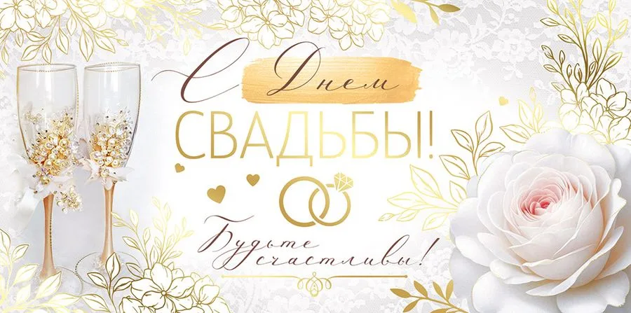 Конверт для денег "С Днем свадьбы!" Фужеры (5 шт.)