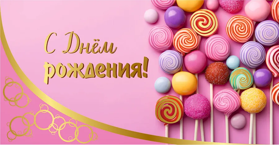 Конверт С днем рождения! Леденцы  (5 шт.)