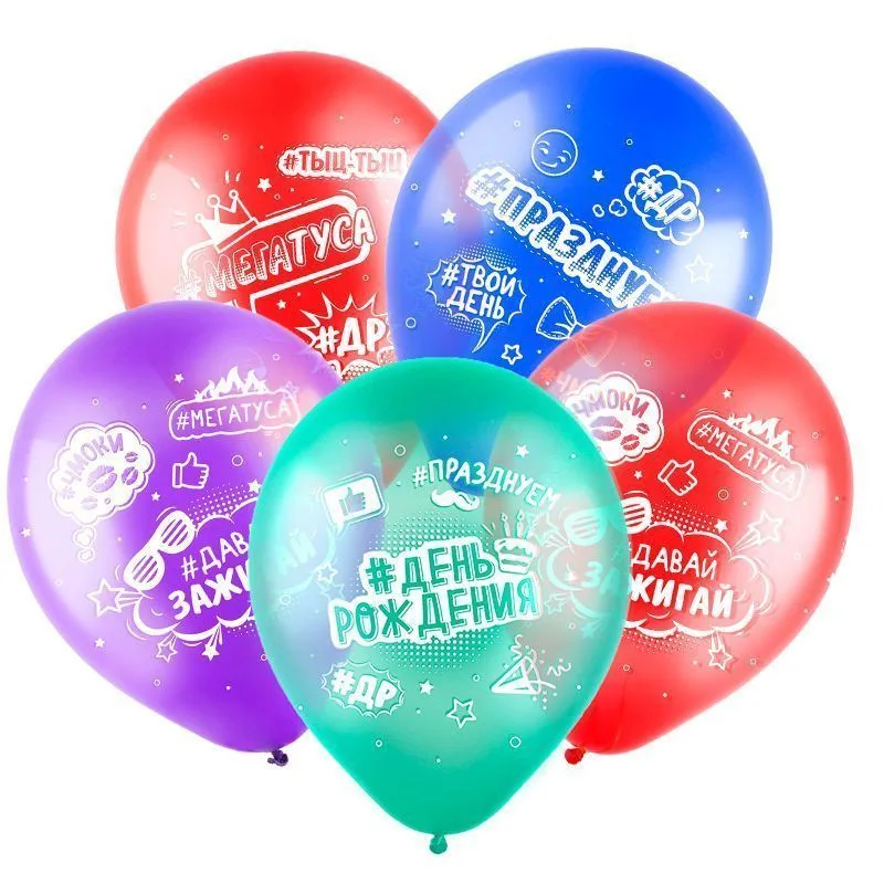 Т 12" С Днем рождения! Хештеги , Ассорти Кристал 5 ст. / уп. 100 шт. / Турция