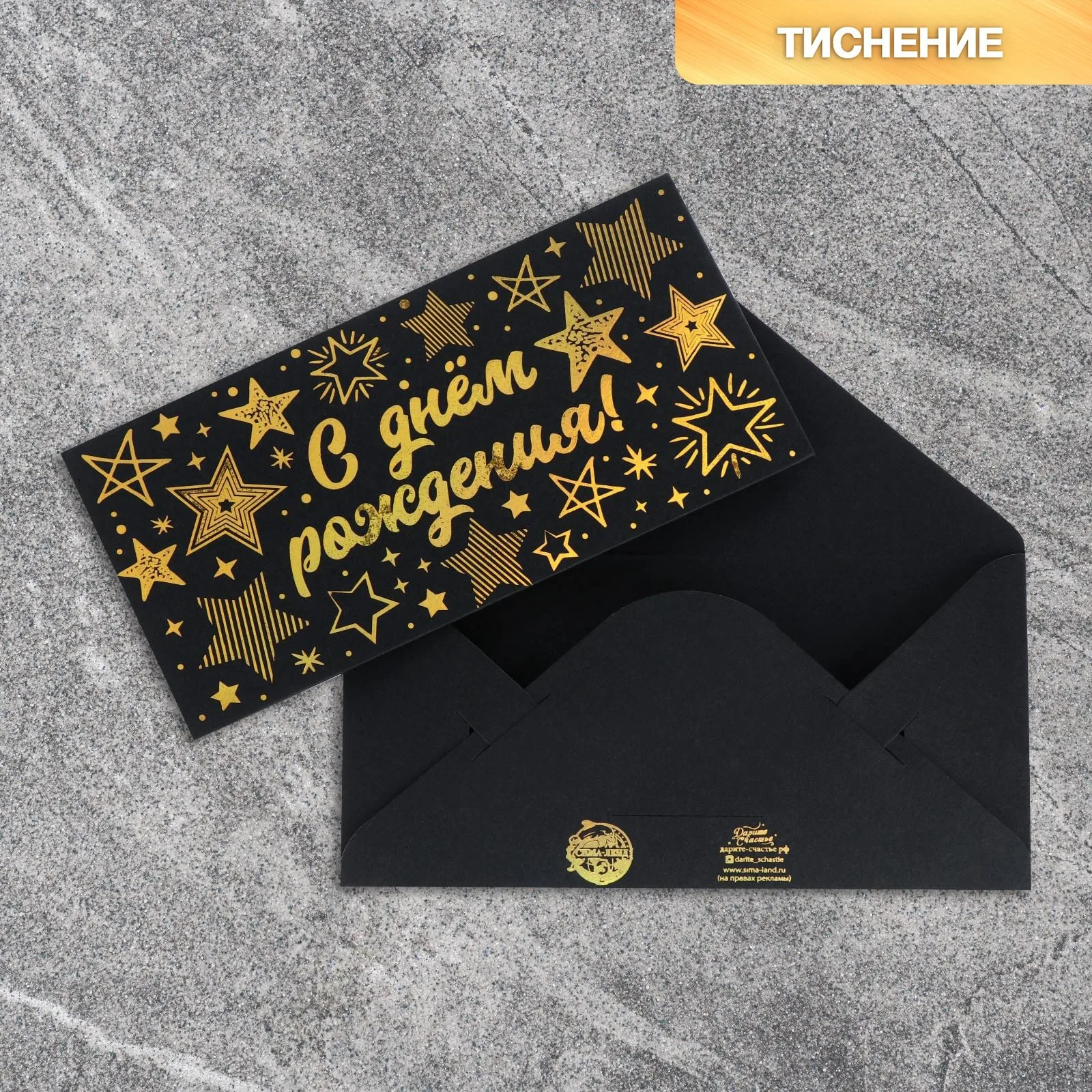 Конверт для денег «Звезды», на черном крафте,  (5 шт.)