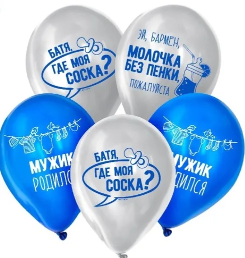 К 12''/30 см «Мужик родился»,  25 шт.(Китай)