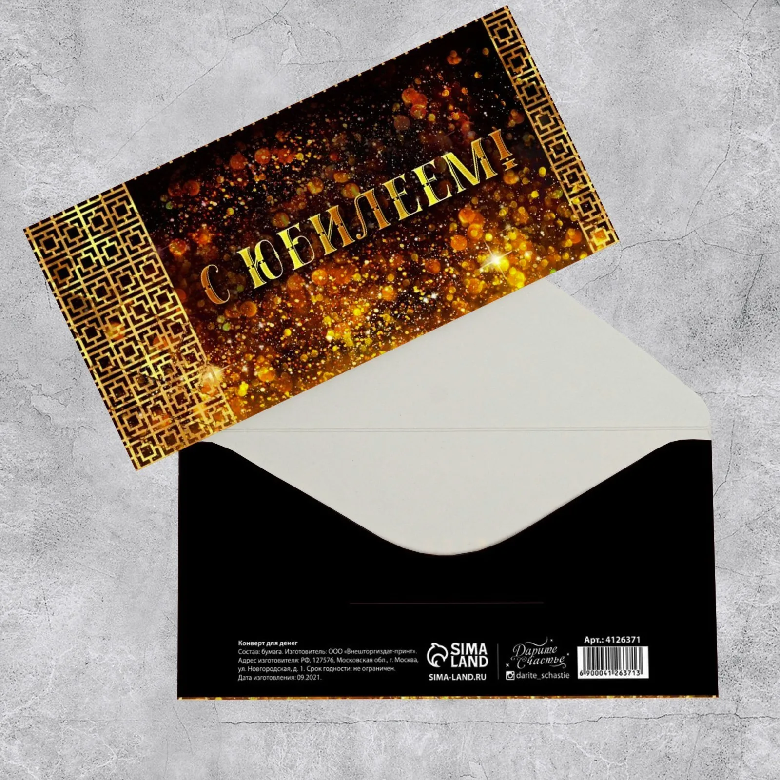Конверт для денег «С юбилеем!», золотые узоры (10 шт.)