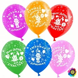 ВВ 12''/30 см "Любимая доченька" Ассорти, лайт, пастель 5 ст, 100 шт.(Малайзия)