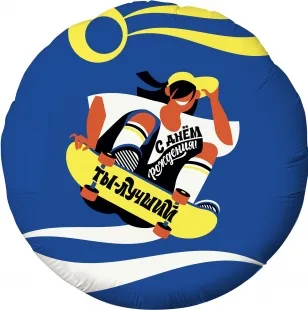 Р 18"/46см Круг, С Днем Рождения, Ты Лучший! (скейтер), Синий, 1 шт.  (Россия)