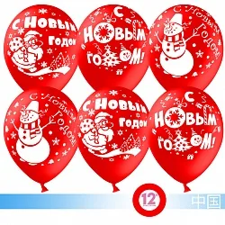 К 12"/30см С Новым годом!, Красный, Пастель, 2 ст., 100 шт. (Китай)