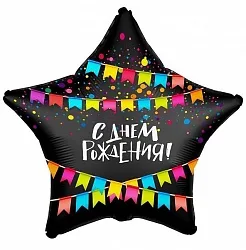 Р 18"/46см Звезда, С Днем Рождения! (флажки), Черный,1 шт.(Россия)