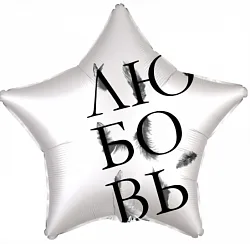 Р 18"/46см Звезда, Любовь окрыляет,Белый жемчужный,Сатин, 1 шт.(Россия)