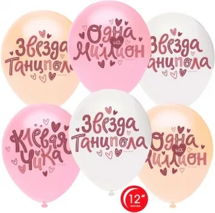 О 12''/30 см Клевая Чика, Ассорти, пастель, 1 ст, 50 шт.  (Турция)