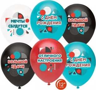 О 12''/30 см С Днем Рождения, Отличного Настроения!, Ассорти, пастель, 1 ст, 50 шт.  (Турция)