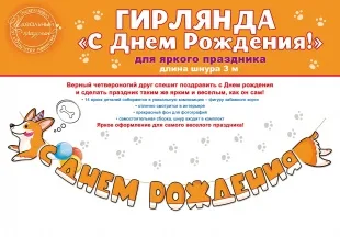 Гирлянда Счастливый корги, С Днем Рождения!, Оранжевый, 300 см, 1 шт.