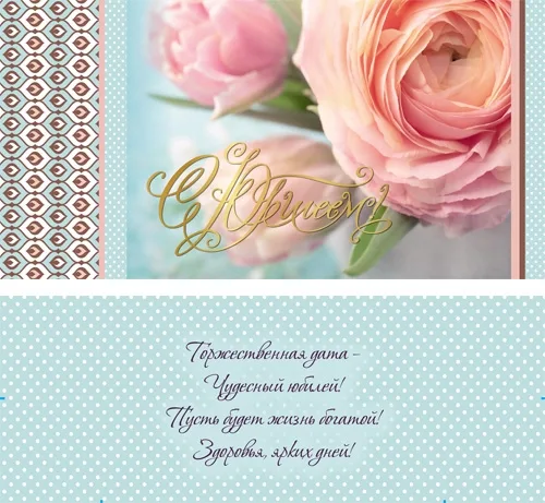 Конверт С Юбилеем!  (10 шт.)