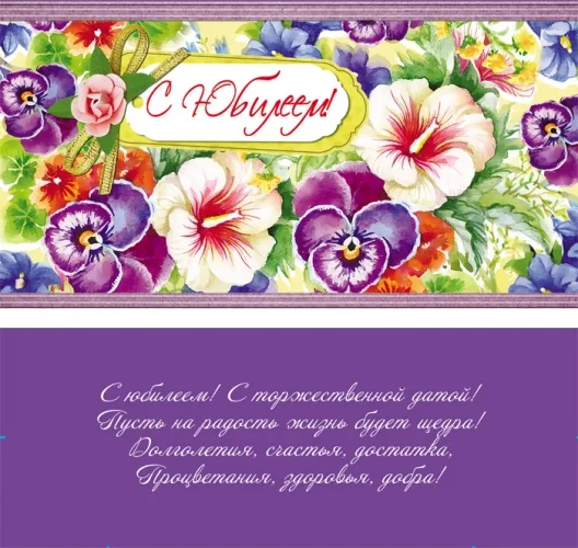 Конверт С Юбилеем! фиолет  (10 шт.)