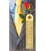 Конверт С Юбилеем! галстук (10 шт.)