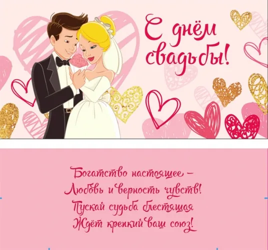 Конверт "С Днем Свадьбы!" жених и невеста (10 шт.)