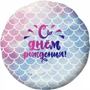 Р 18"/46см Круг, С Днем Рождения! (русалочка), Градиент, 1 шт.  (Россия)