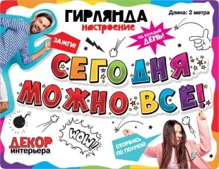 Гирлянда Сегодня Можно Все!, 200 см, 1 шт.