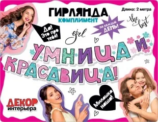 Гирлянда Умница и Красавица!, 200 см, 1 шт.