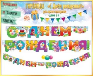Гирлянда С Днем Рождения! (яркий праздник), 200 см, 1 шт.