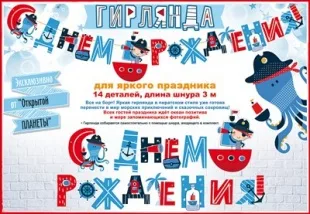 Гирлянда С Днем Рождения! (морские пираты), 300 см, 1 шт.