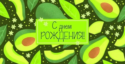 Конверт для денег С днем рождения (авокадо) (10 шт.)