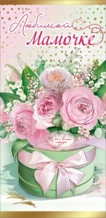 Конверты для денег, Любимой Мамочке, от всего сердца (цветы), Металлик, 10 шт.