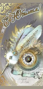 Конверты для денег, С Юбилеем! (хронометр), Металлик, 10 шт.