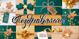 Конверты для денег, Поздравляем! (подарки), 10 шт.