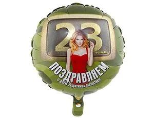 К 18" Круг  23 ФЕВРАЛЯ Девушки/1 шт./(Китай)