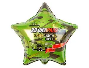 К 18"/46см Звезда,  23 ФЕВРАЛЯ С ДНЁМ ЗАЩИТНИКА/1 шт./ Китай