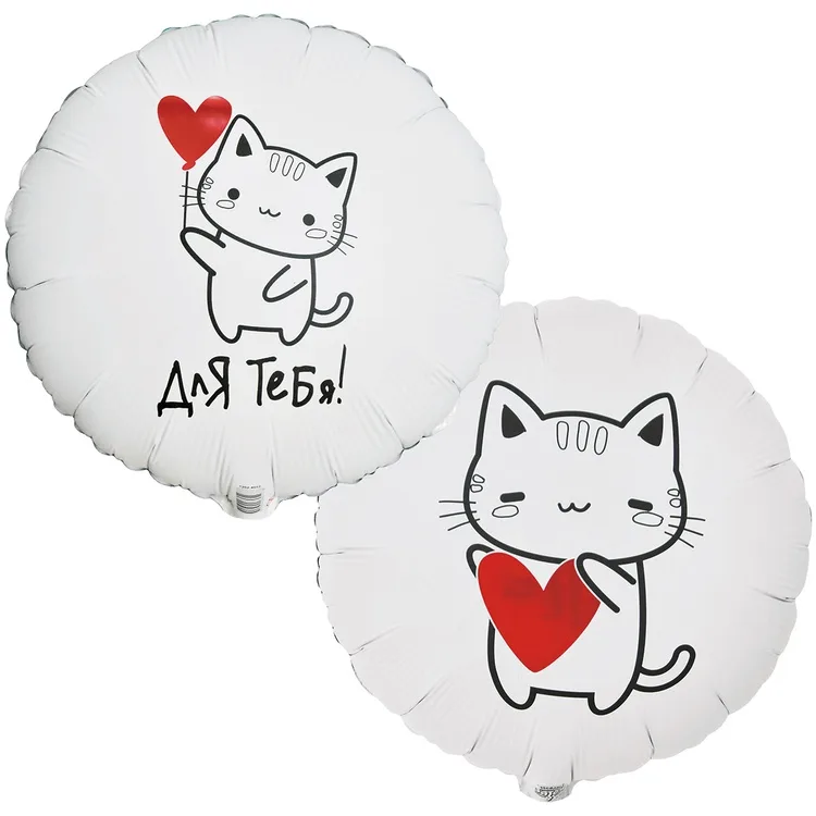 К 18" Круг ДЛЯ ТЕБЯ Котик с сердцем/1 шт./(Китай)
