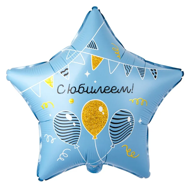 К 18" Звезда ЮБИЛЕЕМ гирлянды шары/1 шт./(Китай)
