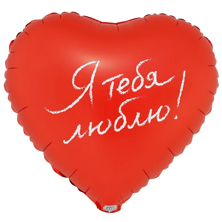 К 18" Сердце ЛЮБЛЮ ТЕБЯ красный/1 шт./(Китай)