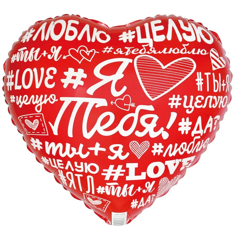 К 18" Сердце ЛЮБЛЮ ТЕБЯ Хештеги/1 шт./(Китай)