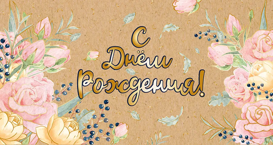 Конверт для денег С днем рождения! ***(5 шт.)