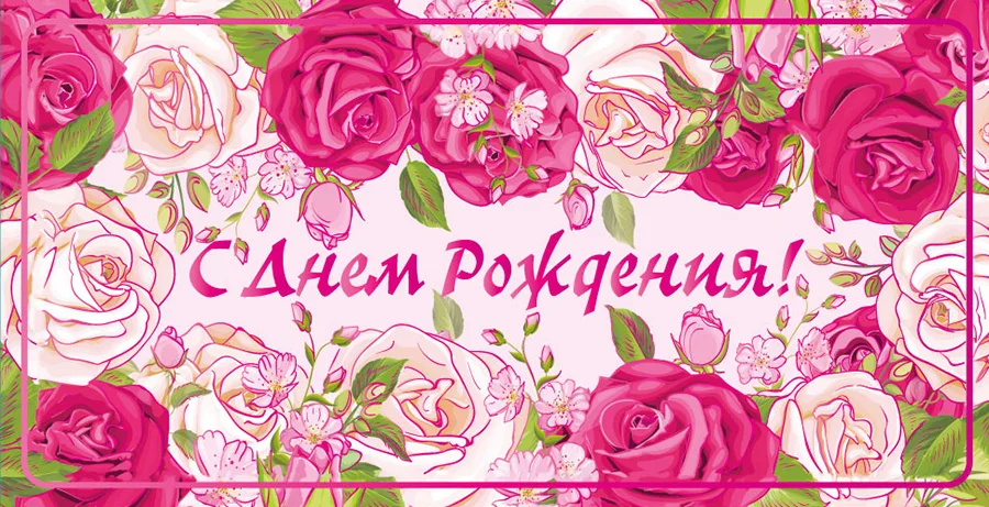 Конверт для денег С днем рождения! Розовые розы (5 шт.)