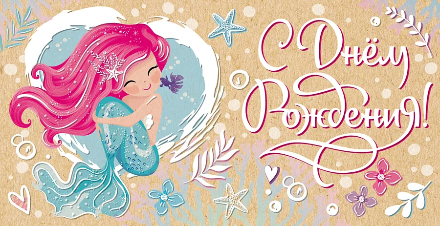 Конверт для денег С днем рождения! (крафт с пластизолью) Русалка (5 шт.)
