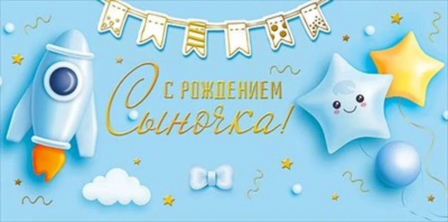 Конверт для денег С рождением сыночка! (5 шт.)