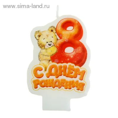Свеча с мишкой "С днем рождения"   8 / 1шт.