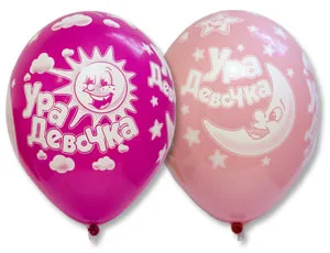 В 14"/36 см Ура! Девочка! , Пастель, 25 шт.(Бельгия)